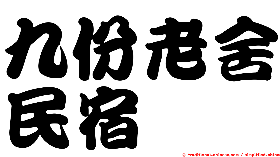 九份老舍民宿
