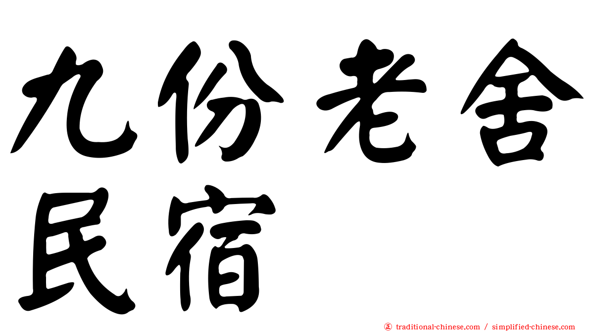 九份老舍民宿