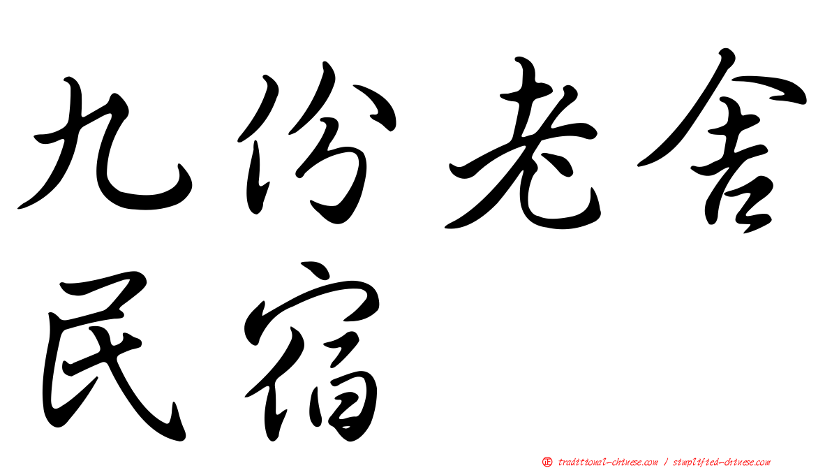 九份老舍民宿