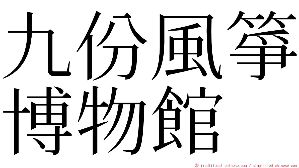 九份風箏博物館 ming font