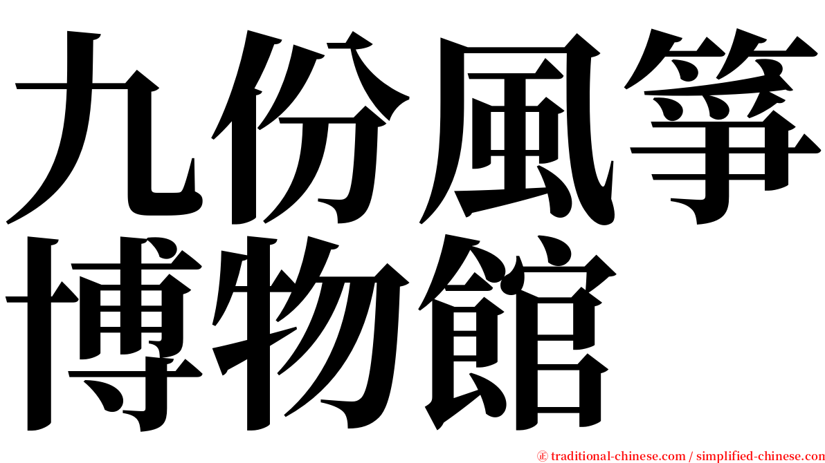 九份風箏博物館 serif font