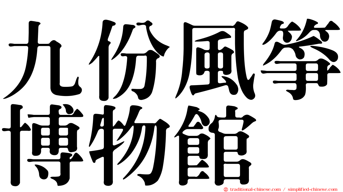 九份風箏博物館