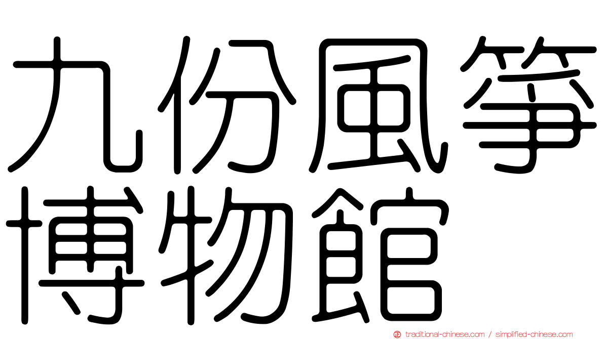 九份風箏博物館