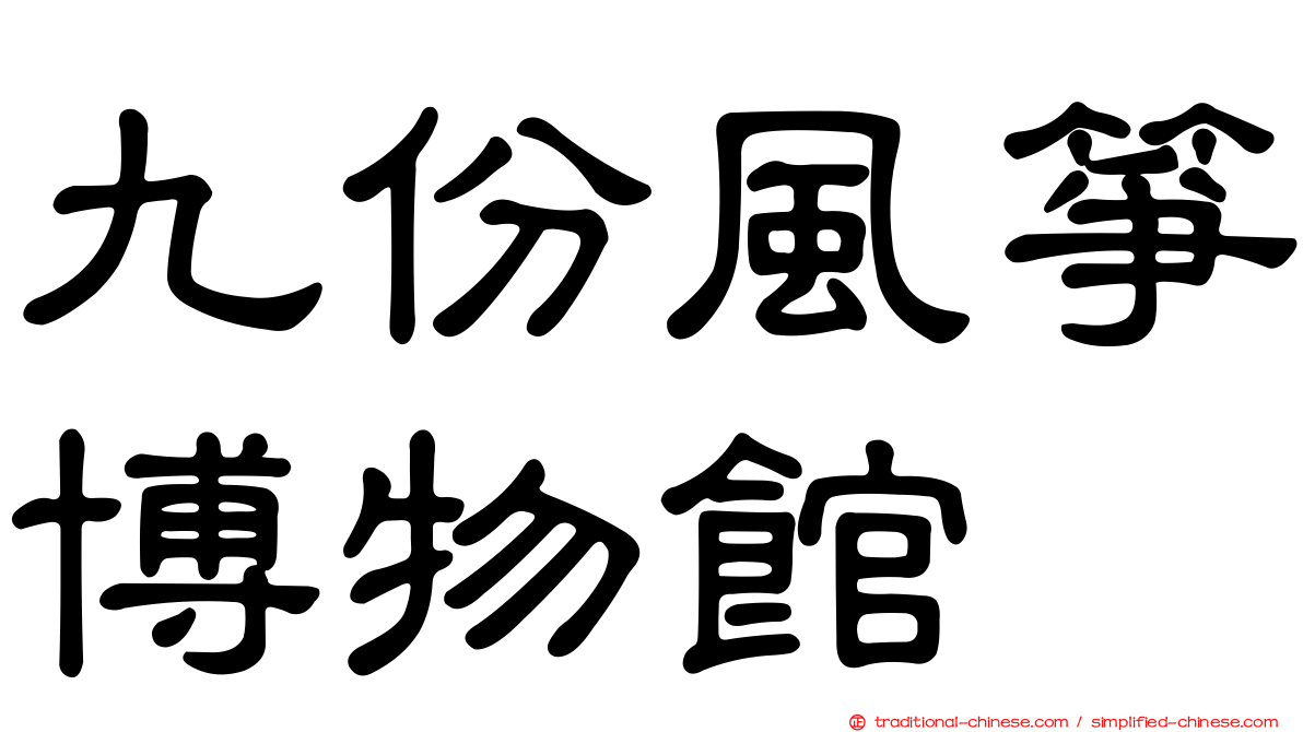 九份風箏博物館