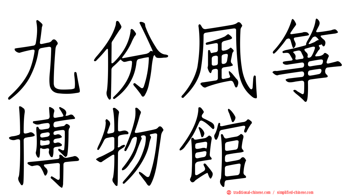 九份風箏博物館