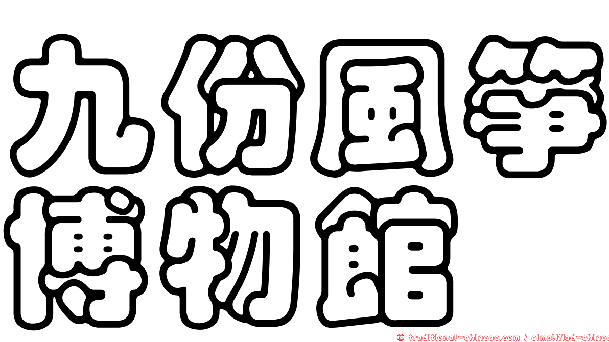 九份風箏博物館