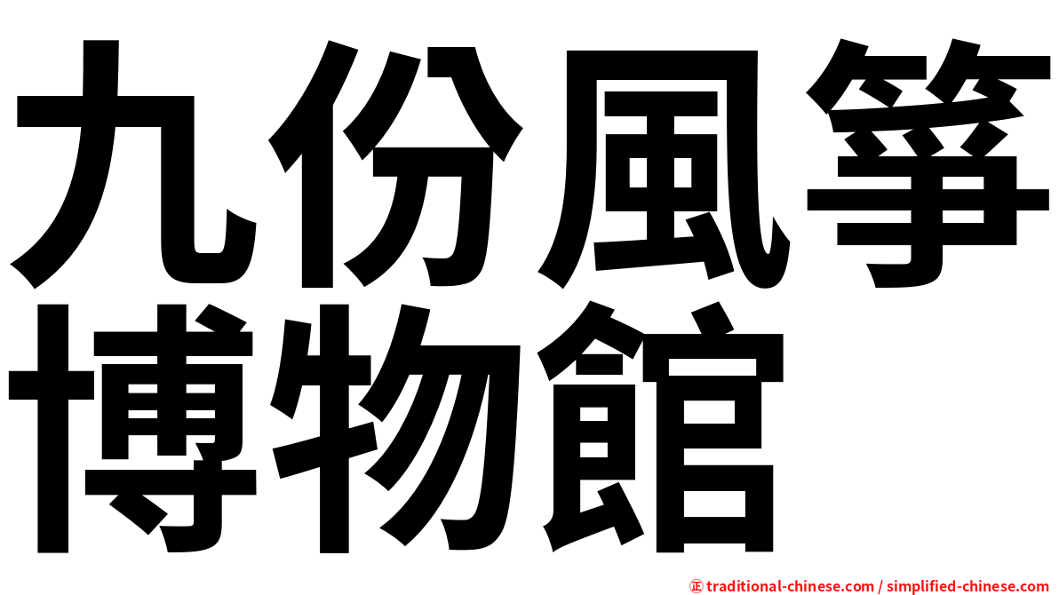 九份風箏博物館