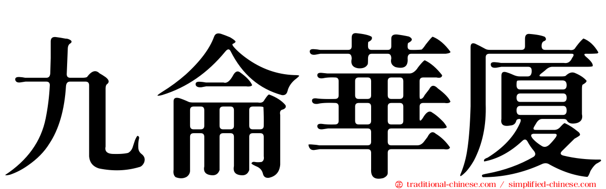 九侖華廈