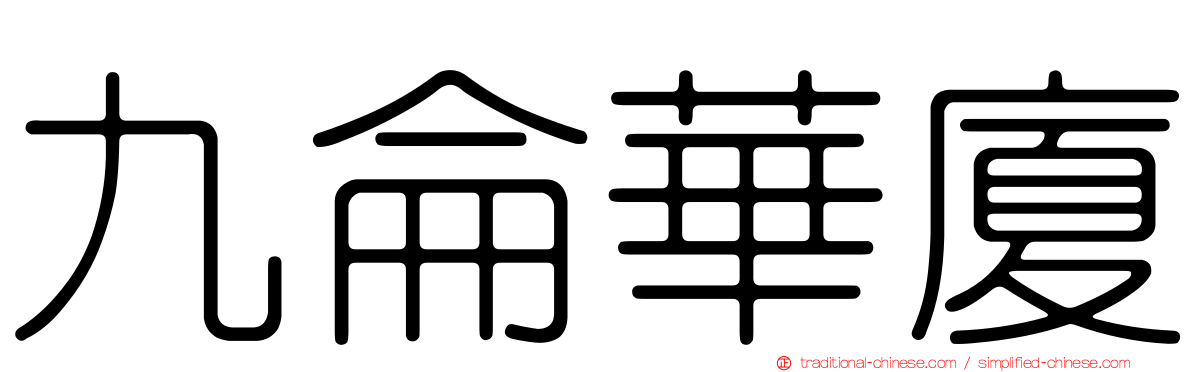 九侖華廈