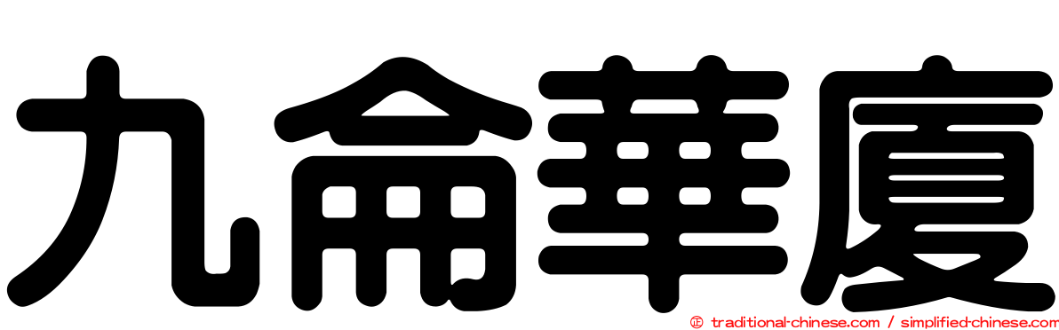九侖華廈
