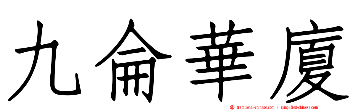 九侖華廈