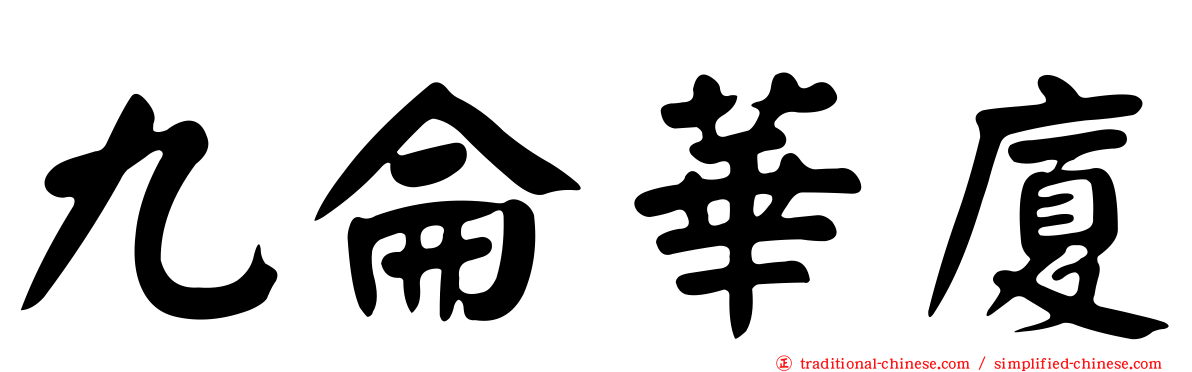 九侖華廈