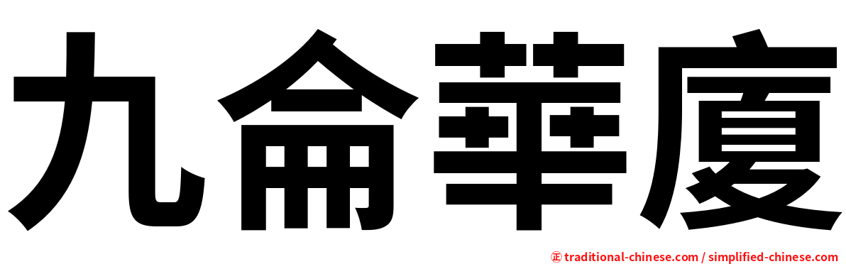 九侖華廈