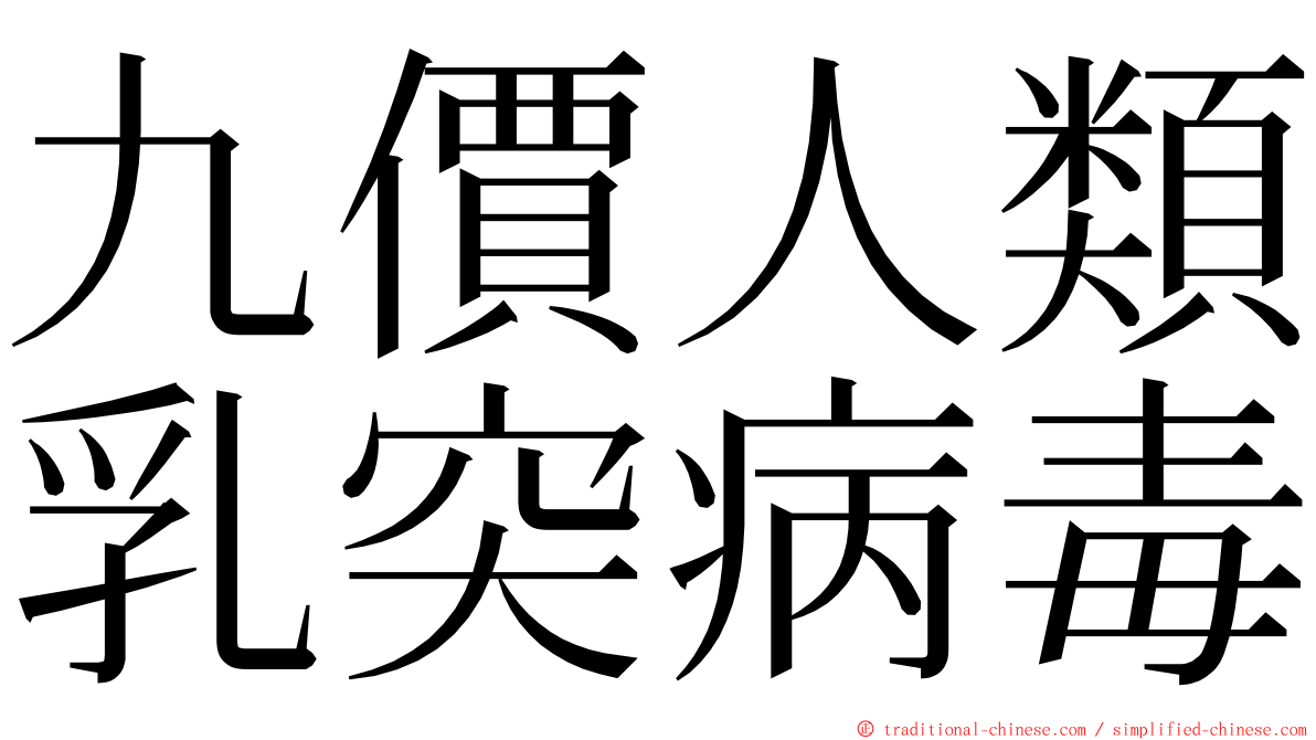 九價人類乳突病毒 ming font