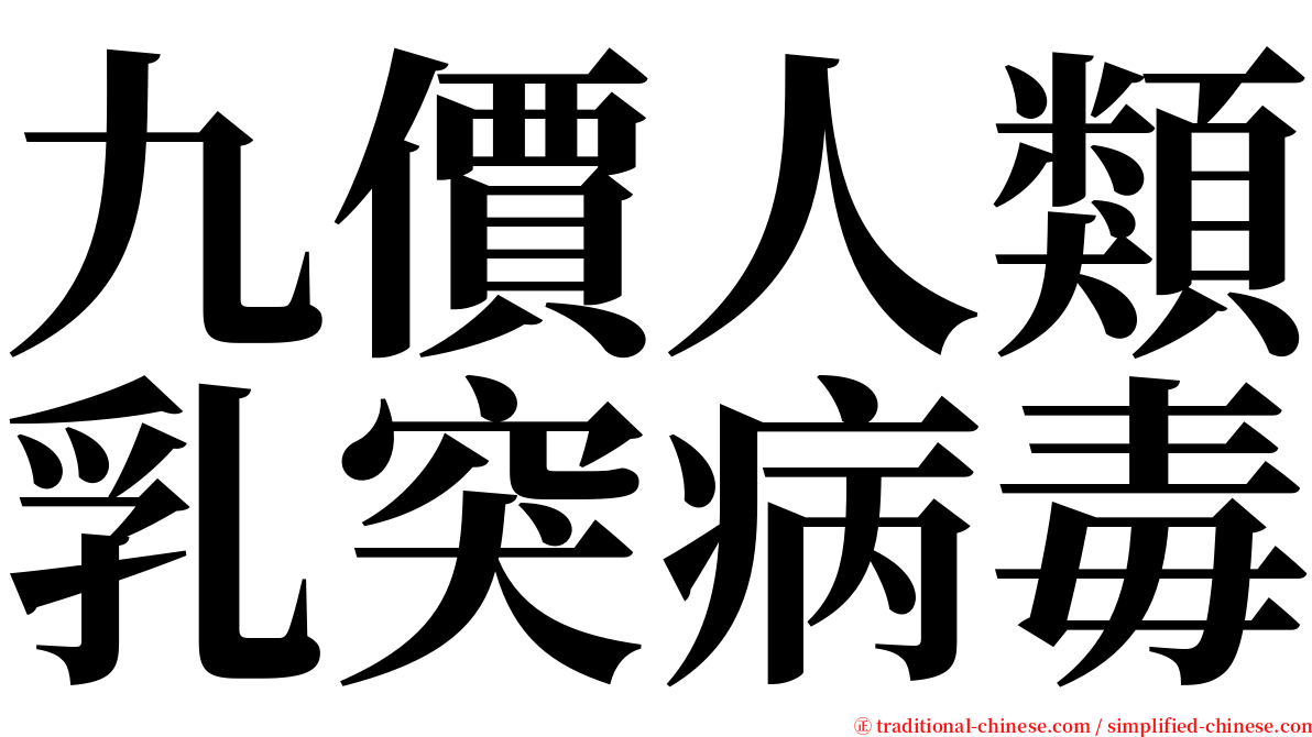 九價人類乳突病毒 serif font