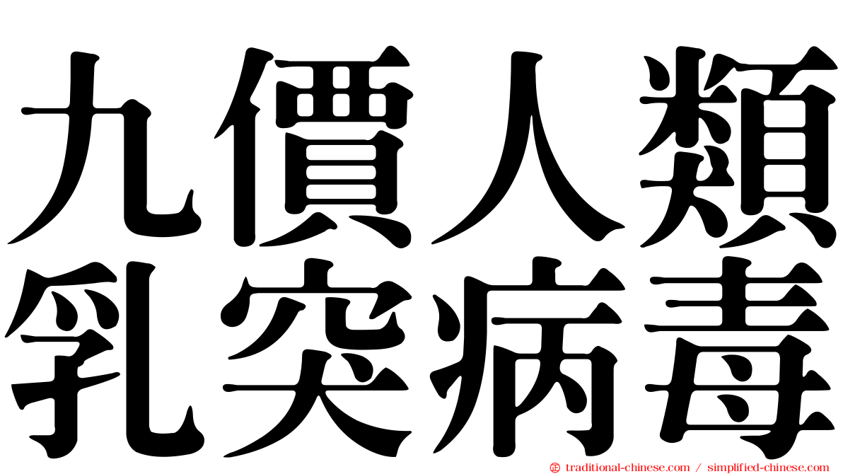 九價人類乳突病毒