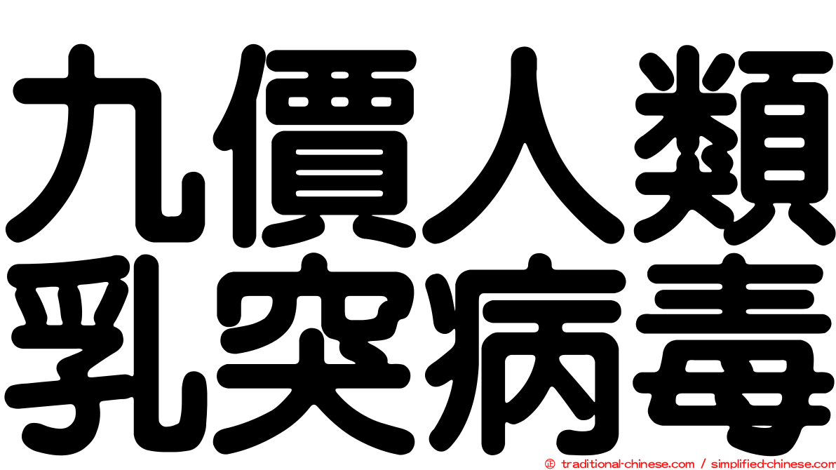 九價人類乳突病毒