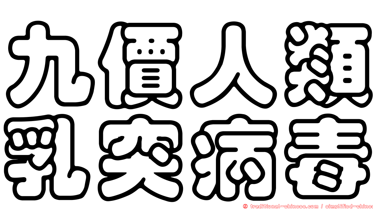 九價人類乳突病毒