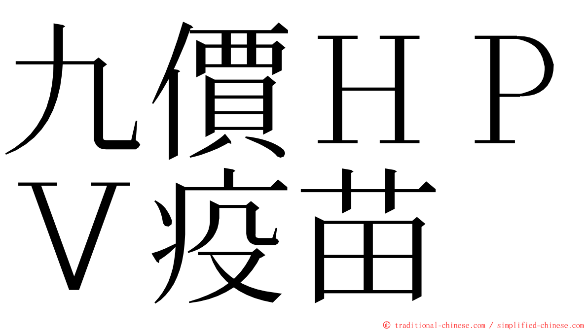 九價ＨＰＶ疫苗 ming font