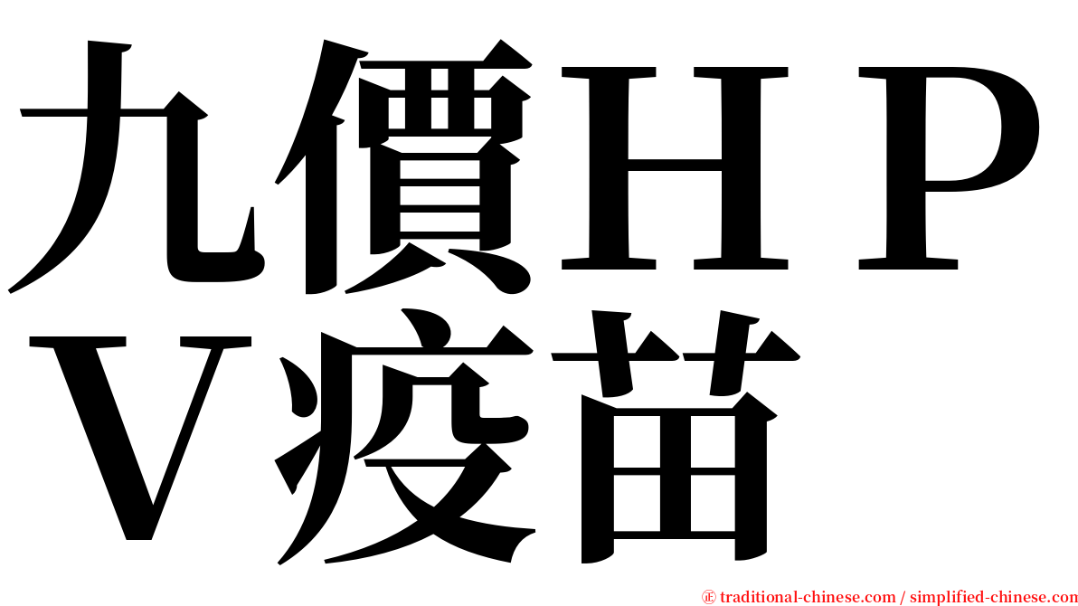 九價ＨＰＶ疫苗 serif font