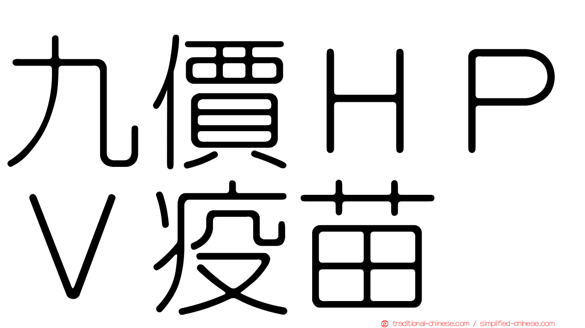 九價ＨＰＶ疫苗