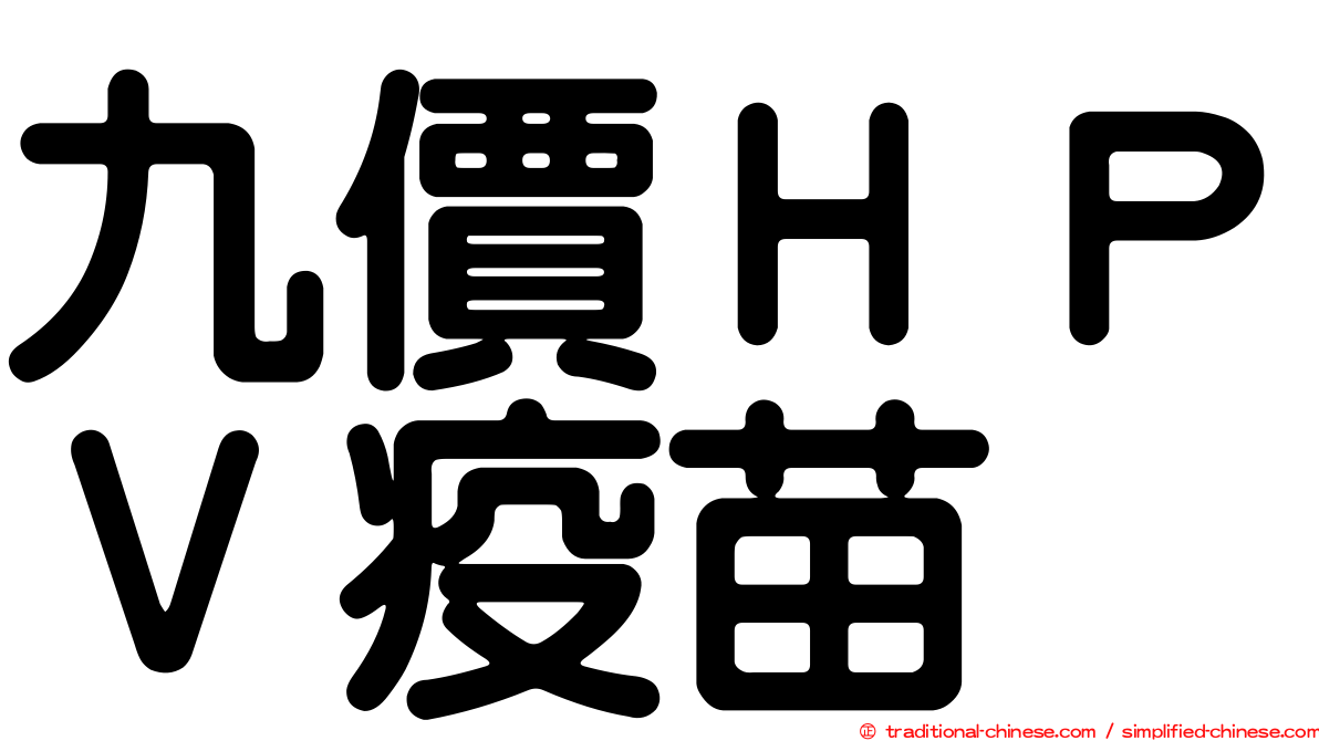 九價ＨＰＶ疫苗