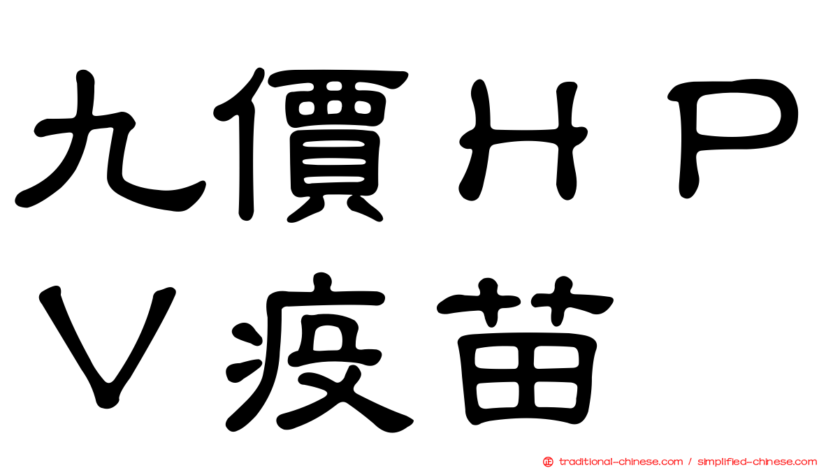 九價ＨＰＶ疫苗