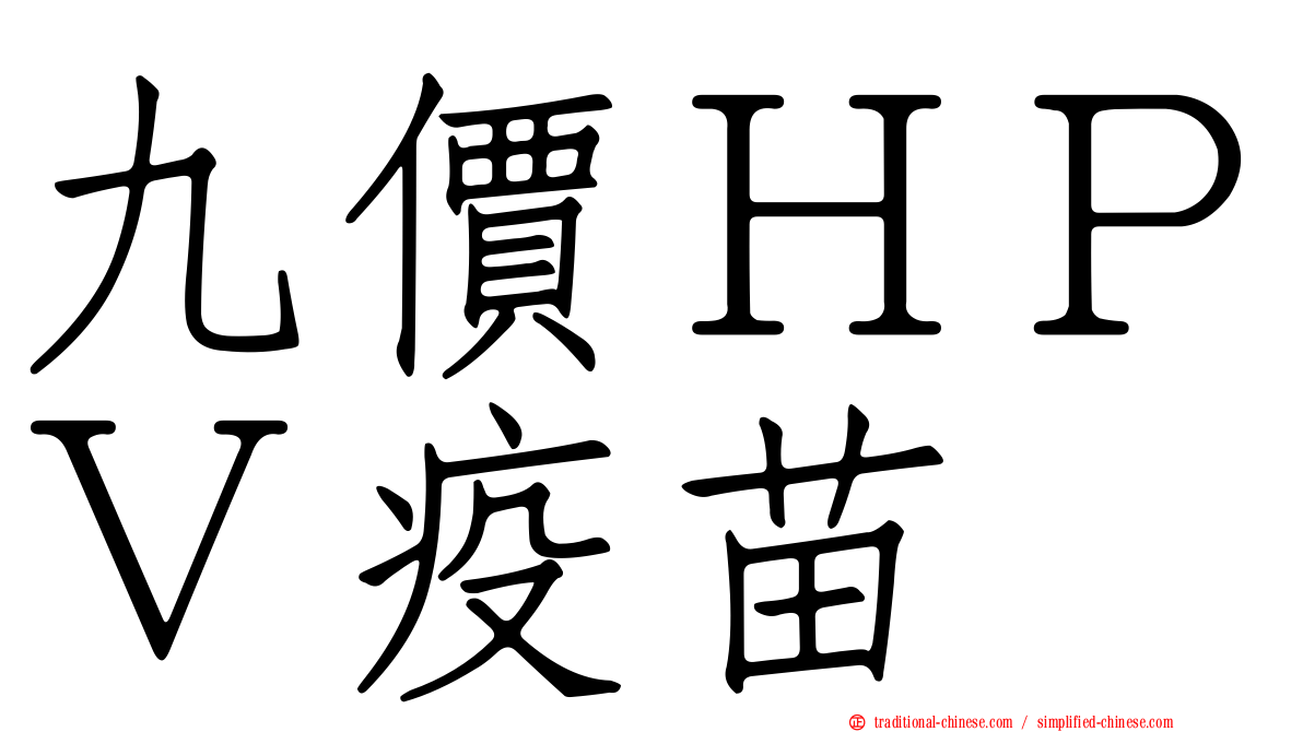 九價ＨＰＶ疫苗