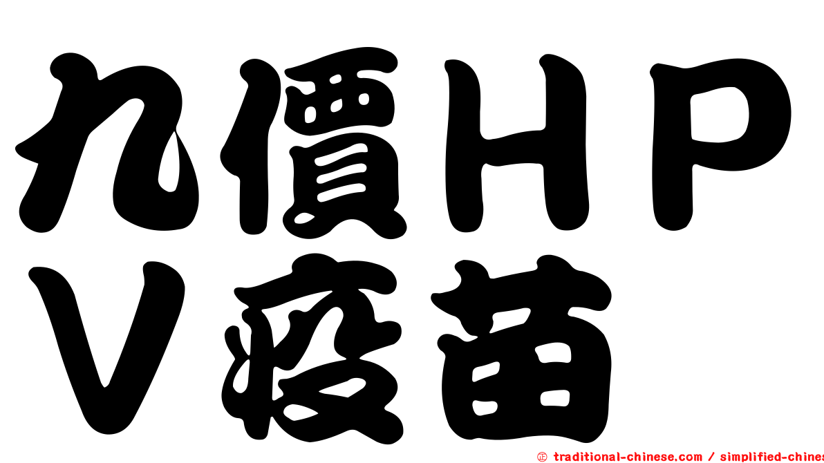 九價ＨＰＶ疫苗