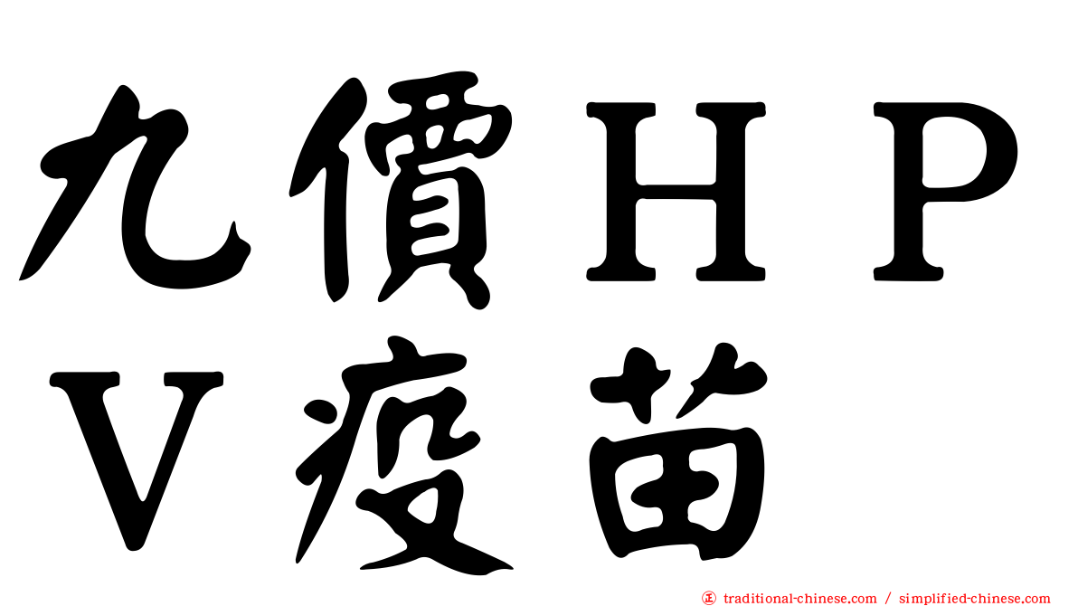 九價ＨＰＶ疫苗