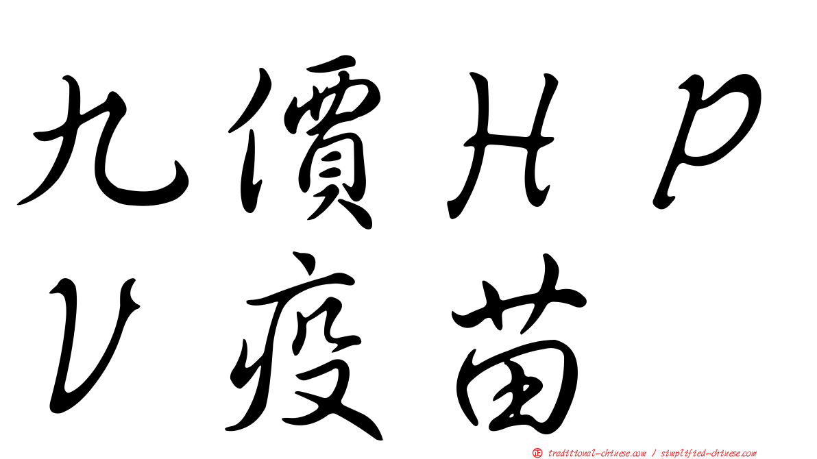 九價ＨＰＶ疫苗