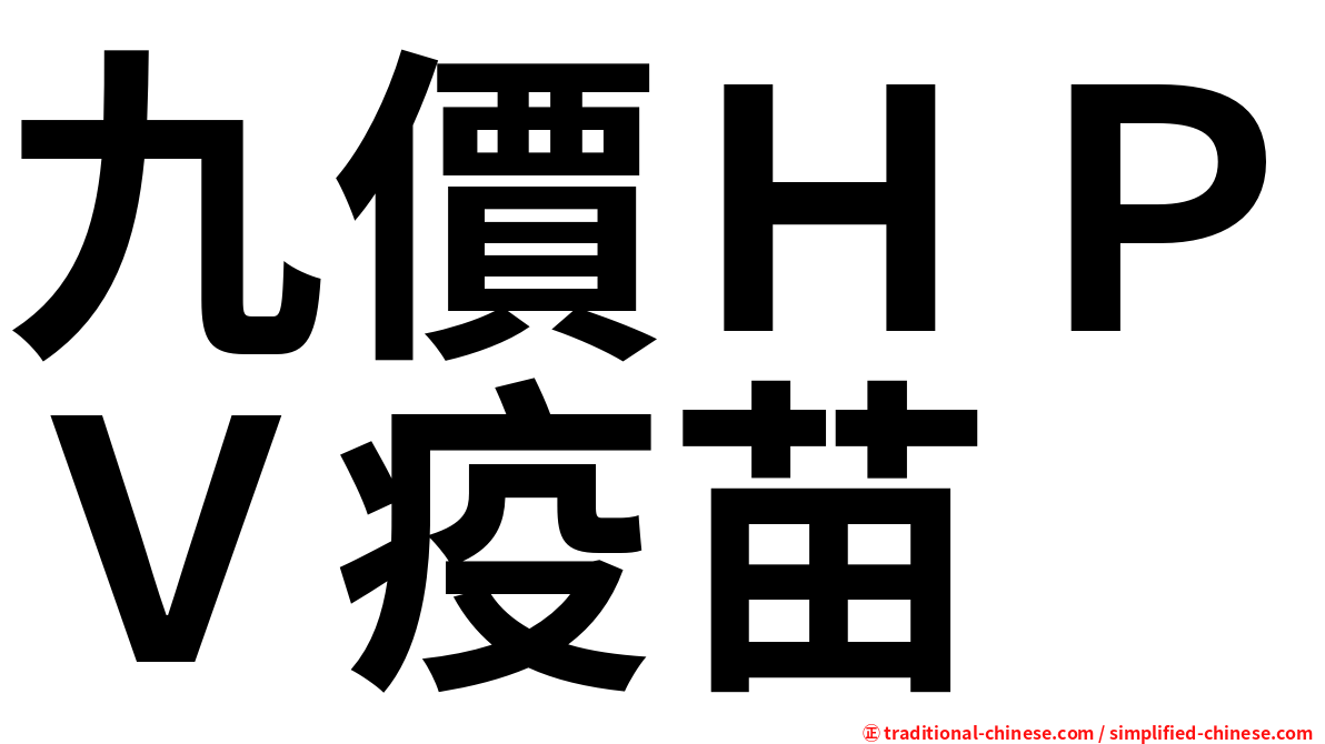 九價ＨＰＶ疫苗