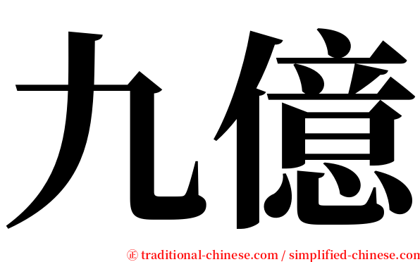 九億 serif font