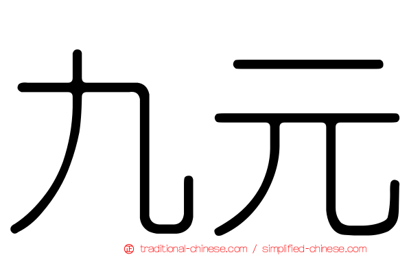 九元