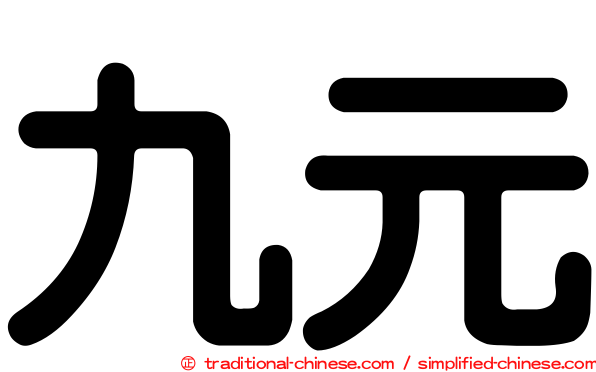 九元