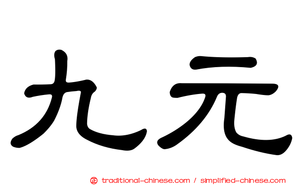 九元