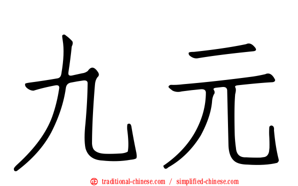 九元