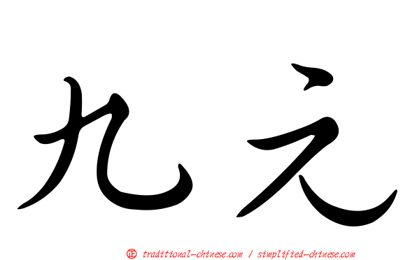 九元