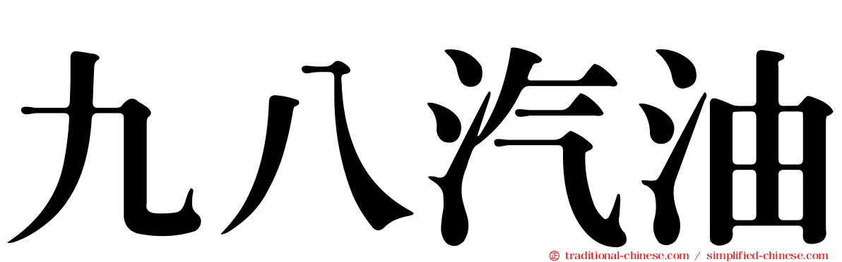 九八汽油