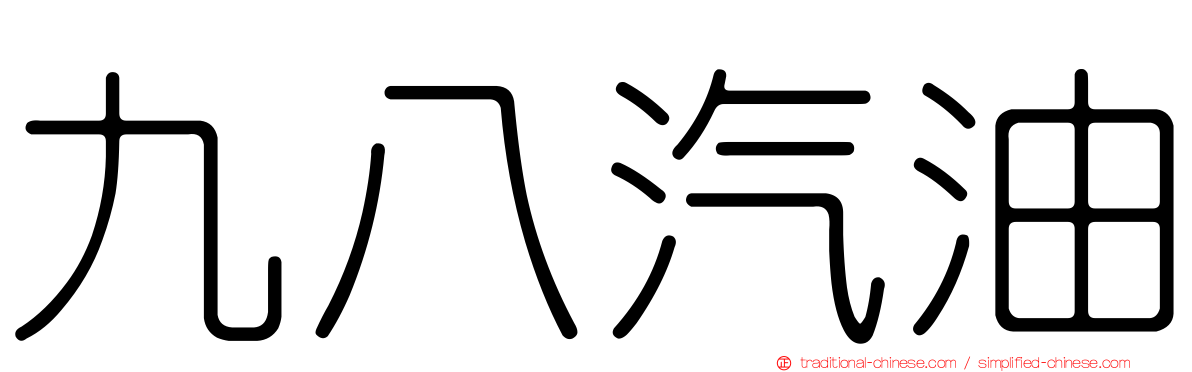 九八汽油