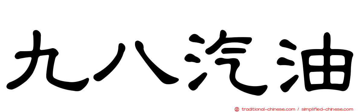 九八汽油