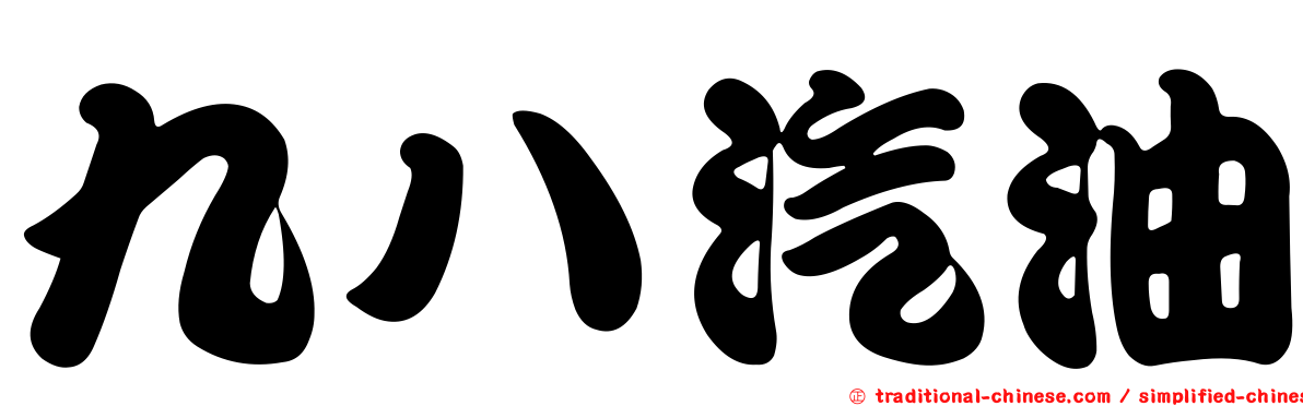 九八汽油