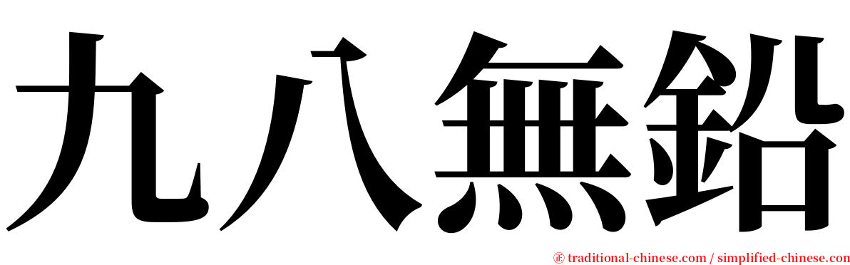 九八無鉛 serif font