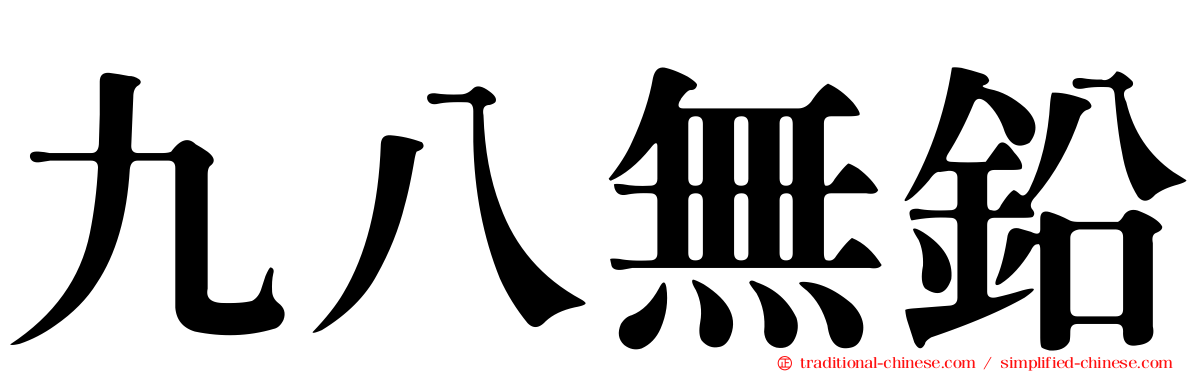 九八無鉛
