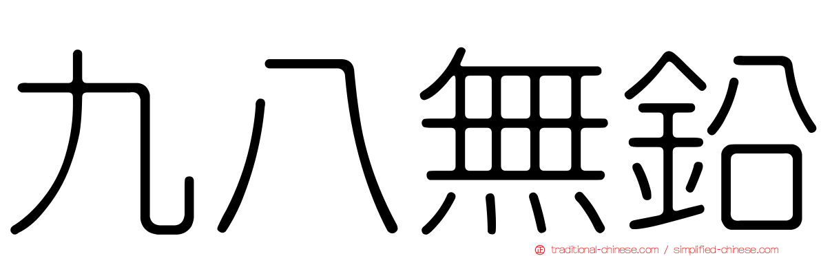 九八無鉛