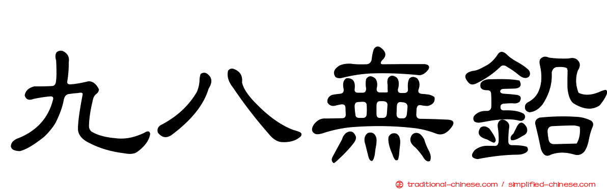 九八無鉛