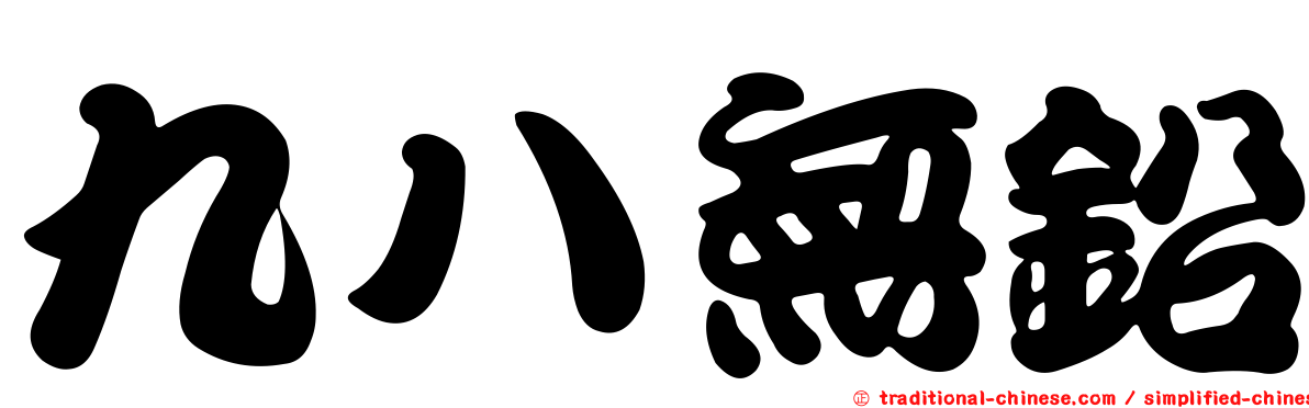 九八無鉛
