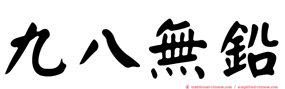 九八無鉛