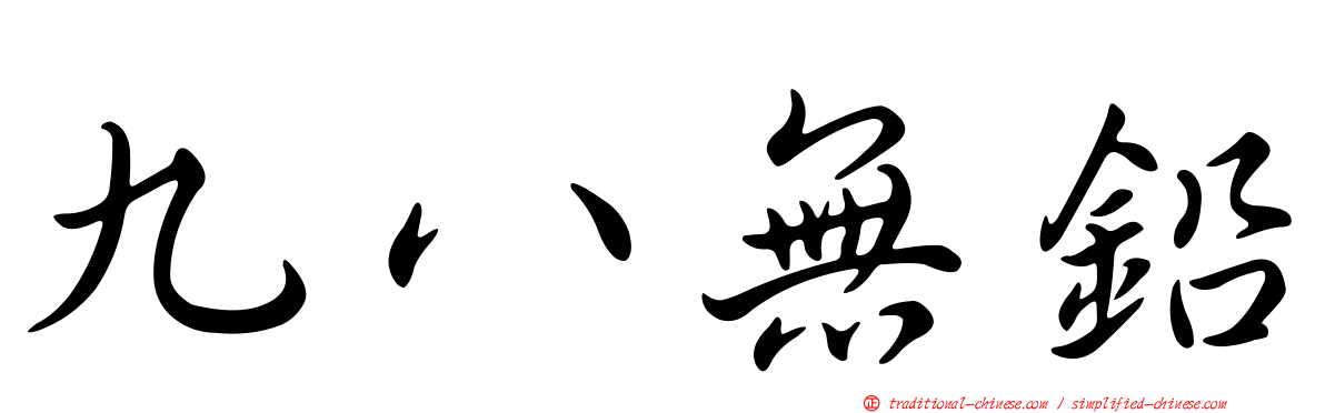九八無鉛