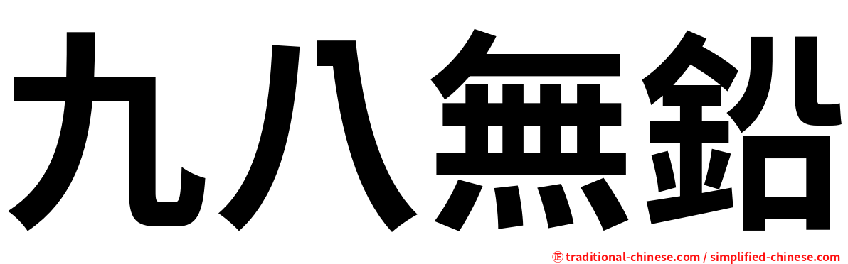 九八無鉛